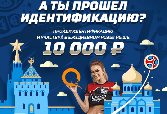 Акция БК «Леон»: ежедневный розыгрыш 10 000 рублей среди новых клиентов