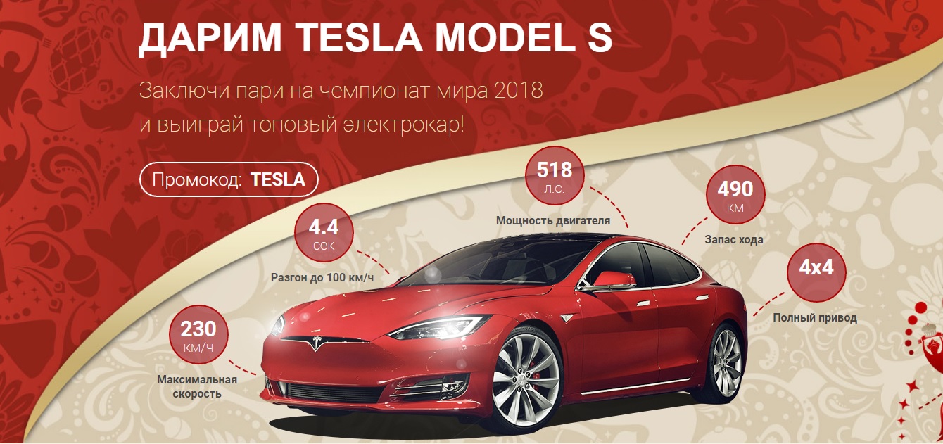 Акция БК «Марафон»: выиграйте электромобиль «Tesla model S»