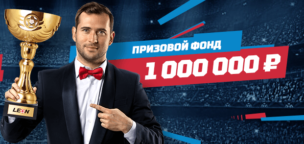 Акция БК «Леон» — «Путь чемпиона!» с призовым фондом 1 000 000 рублей