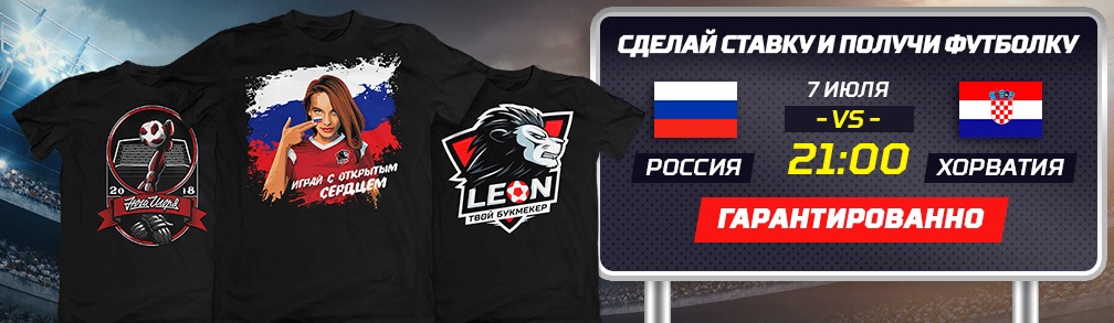 Акция БК «Леон»: призы всем за ставку на матч Россия — Хорватия