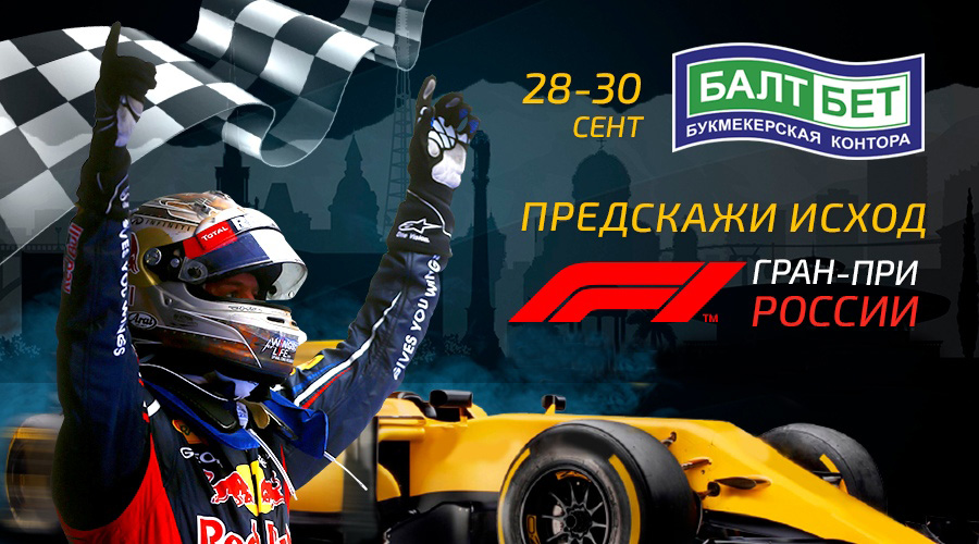 Акция БК «Балтбет»: заработай фрибеты на российском этапе Формулы-1