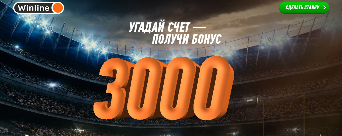 Конкурс БК «Винлайн»: 3000 рублей за прогнозы матчей ЛЧ