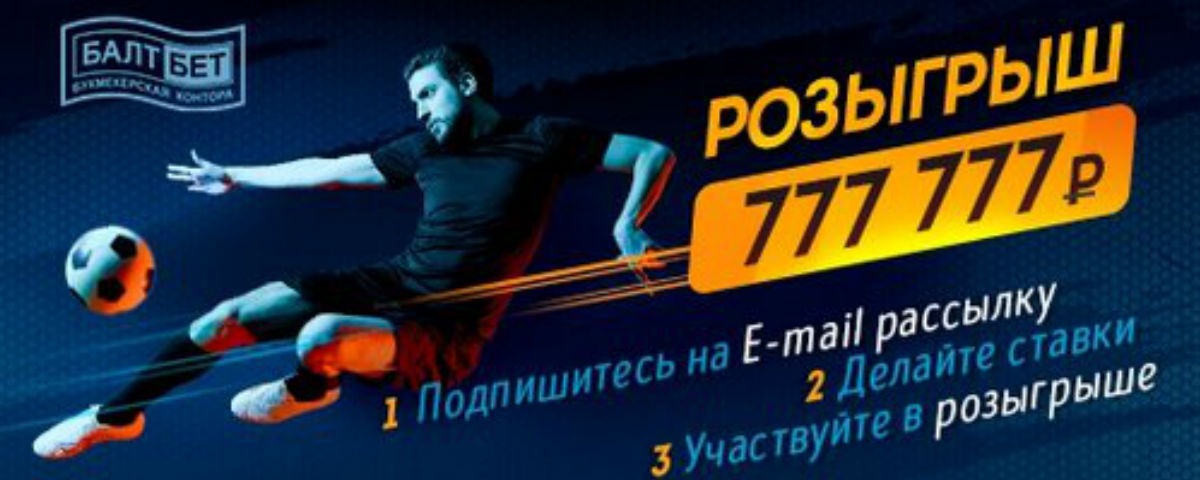 БК «Балтбет»: 777 777 рублей за пари на спорт